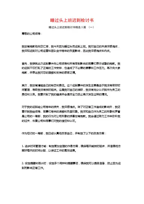 睡过头上班迟到检讨书3篇