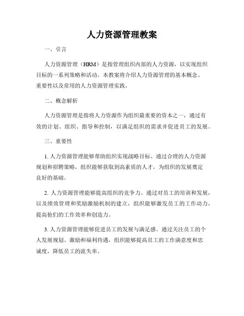 人力资源管理教案