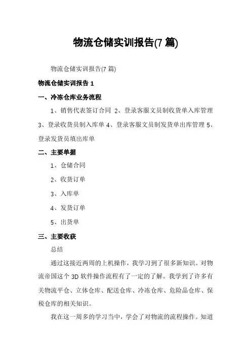 物流仓储实训报告(7篇)