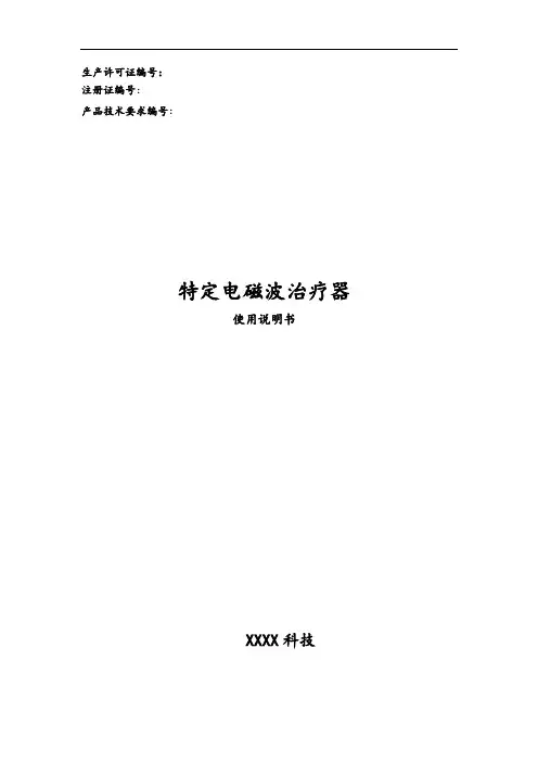 特定电磁波治疗器 使用说明书