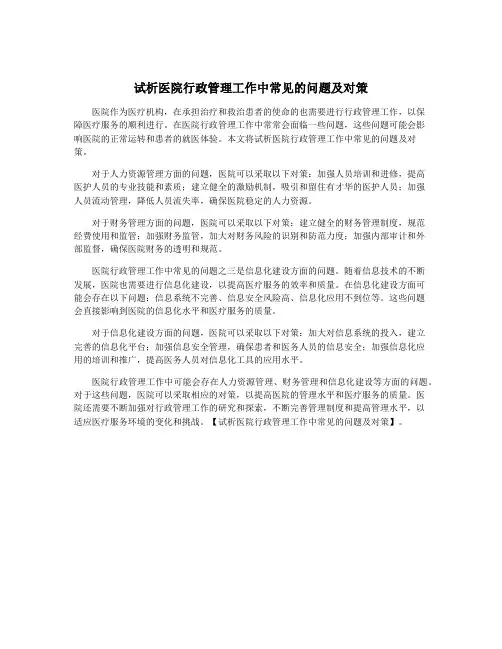试析医院行政管理工作中常见的问题及对策