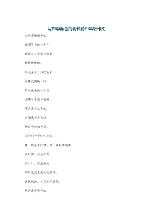 写四季颜色的现代诗四年级作文