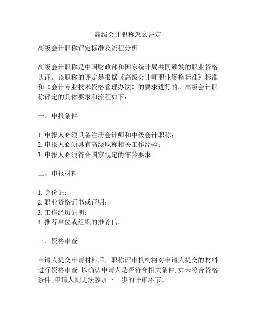 高级会计职称怎么评定