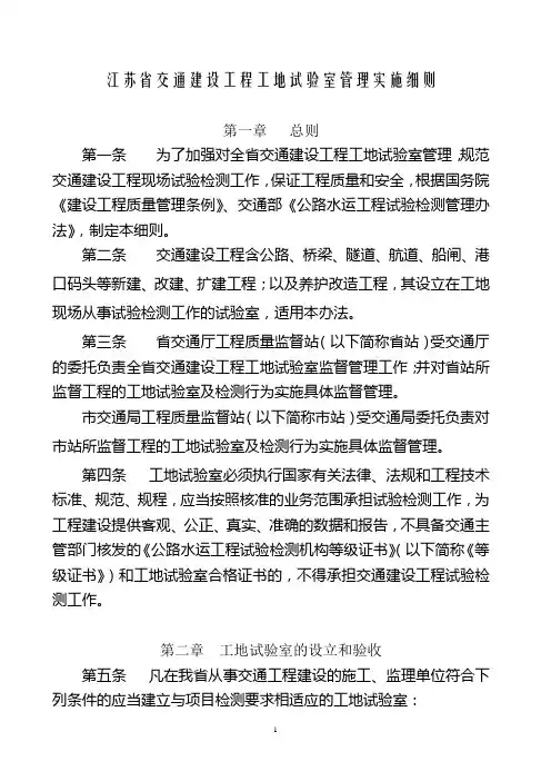 江苏省交通建设工程工地试验室管理实施细则.doc