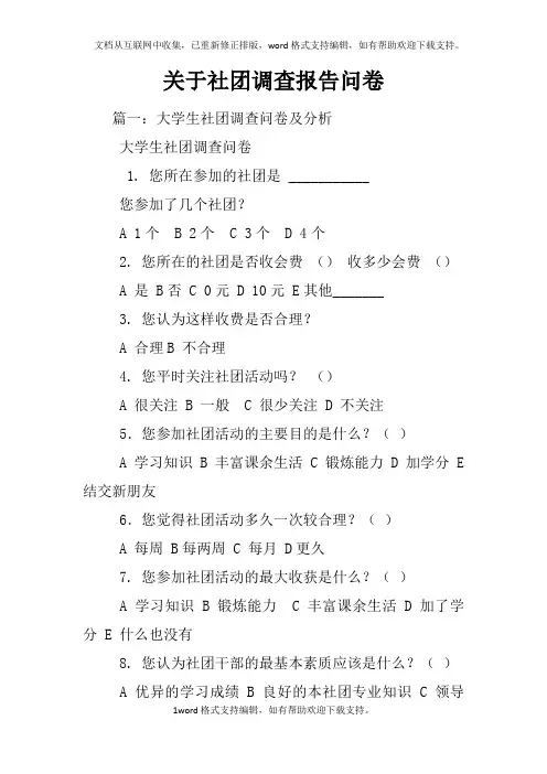 关于社团调查报告问卷