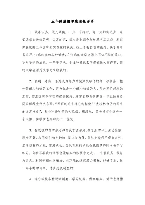 五年级成绩单班主任评语（2篇）