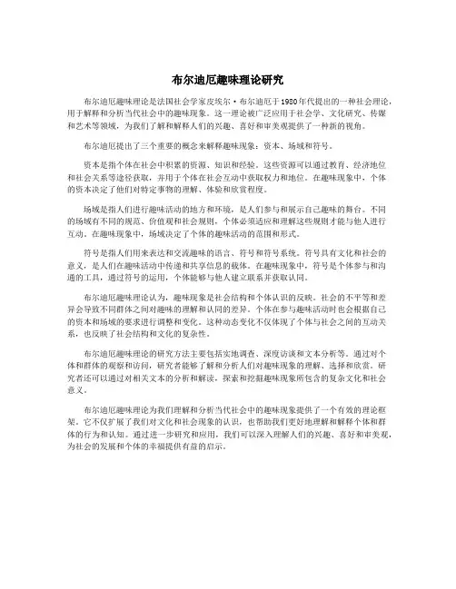布尔迪厄趣味理论研究