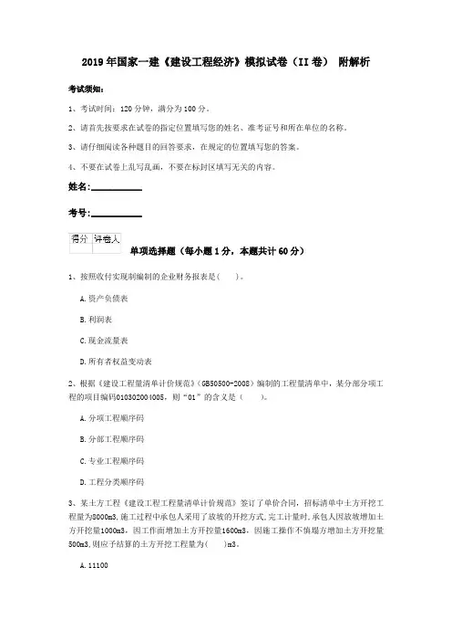 2019年国家一建《建设工程经济》模拟试卷(II卷) 附解析