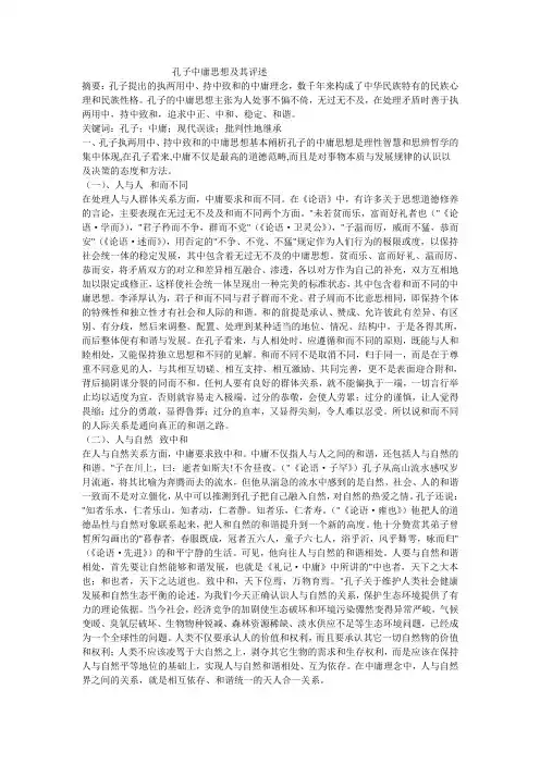 孔子中庸思想及其评述