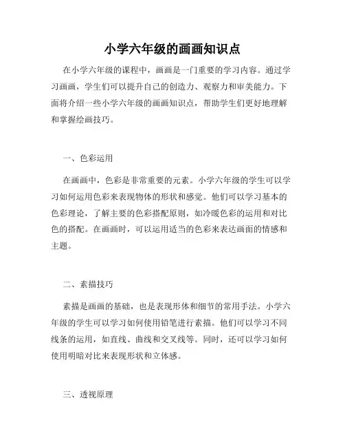 小学六年级的画画知识点