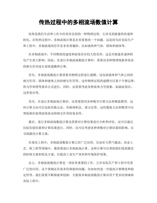传热过程中的多相流场数值计算