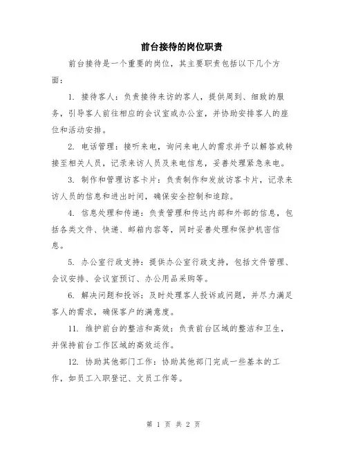 前台接待的岗位职责