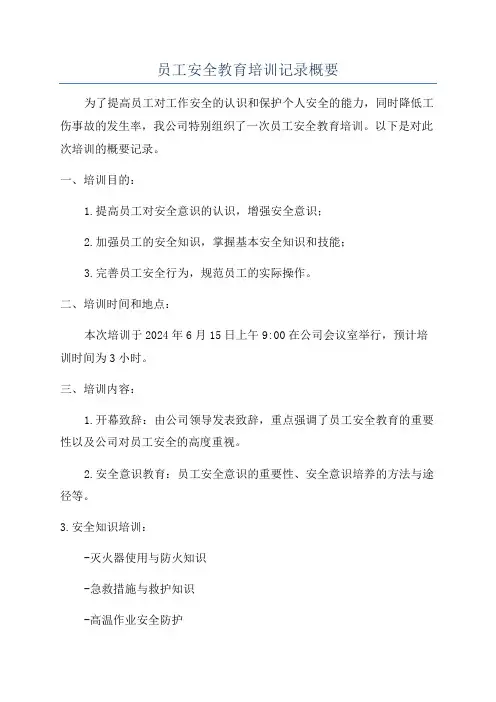 员工安全教育培训记录概要