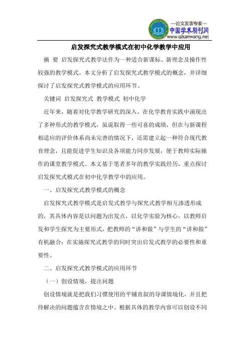 启发探究式教学模式在初中化学教学中应用