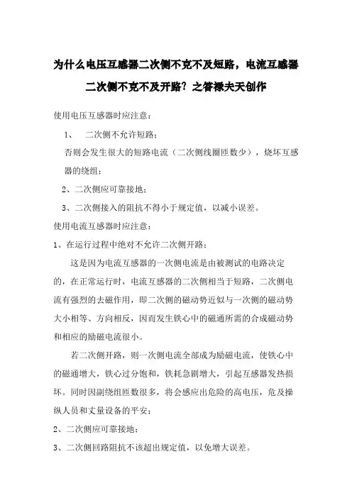 为什么电压互感器二次侧不能短路,电流互感器二次侧不能开路？