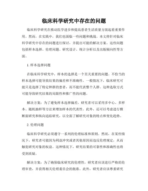 临床科学研究中存在的问题