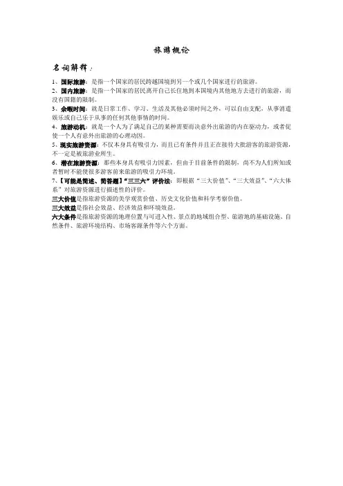 旅游概论 名词解释