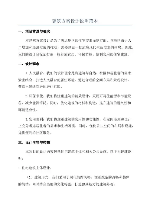 建筑方案设计说明范本