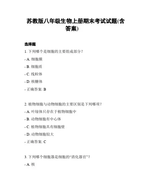 苏教版八年级生物上册期末考试试题(含答案)