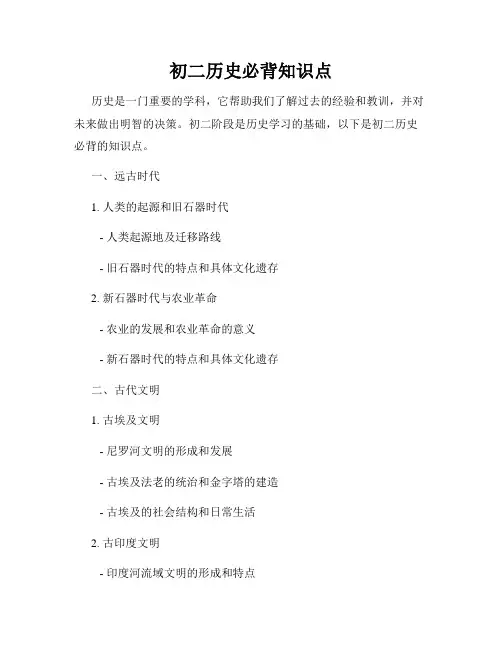 初二历史必背知识点