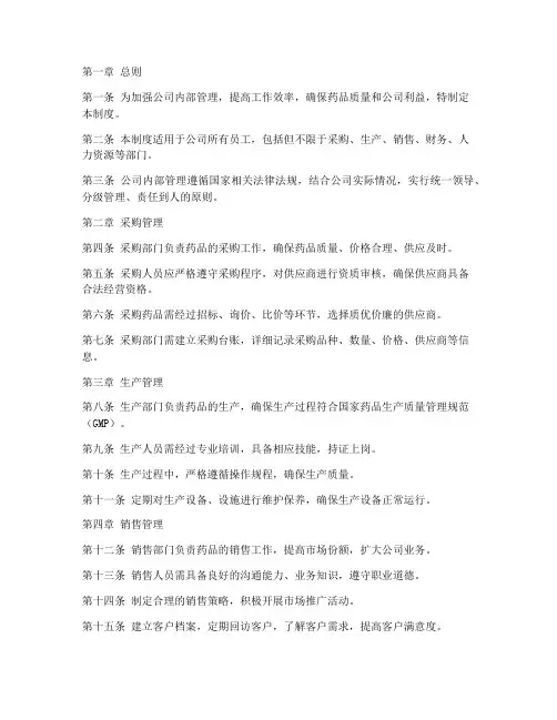 医药公司内部的管理制度