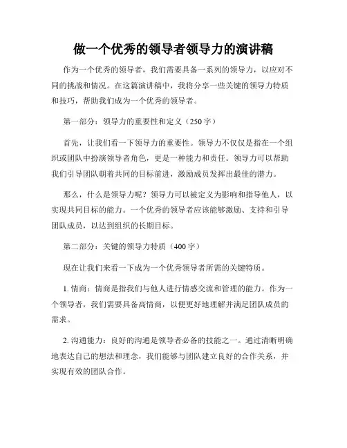做一个优秀的领导者领导力的演讲稿