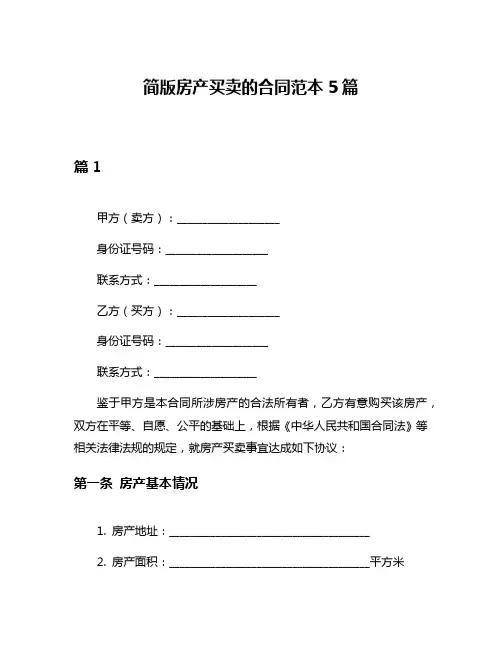简版房产买卖的合同范本5篇