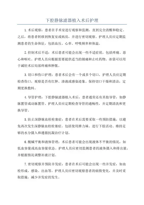 下腔静脉滤器植入术后护理