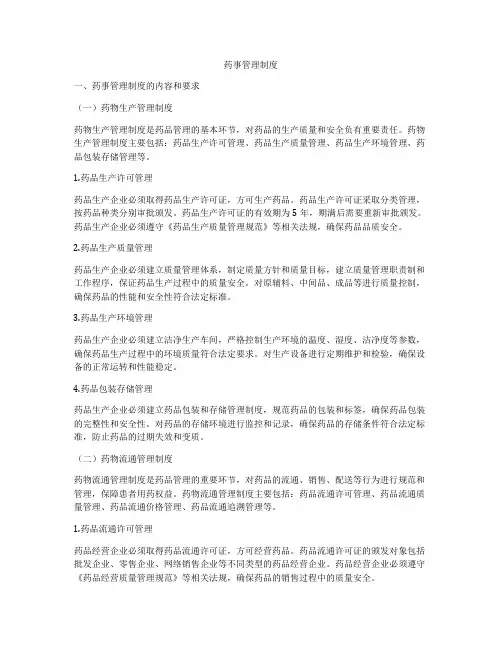 药事管理制度