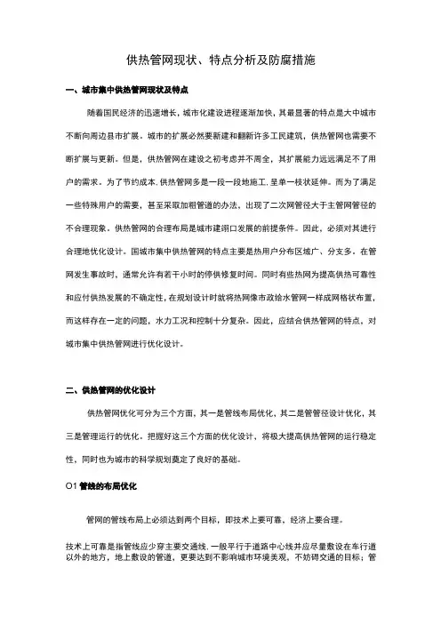 供热管网现状、特点分析及防腐措施