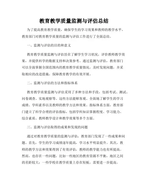 教育教学质量监测与评估总结