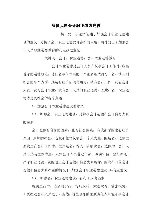 浅谈我国会计职业道德建设