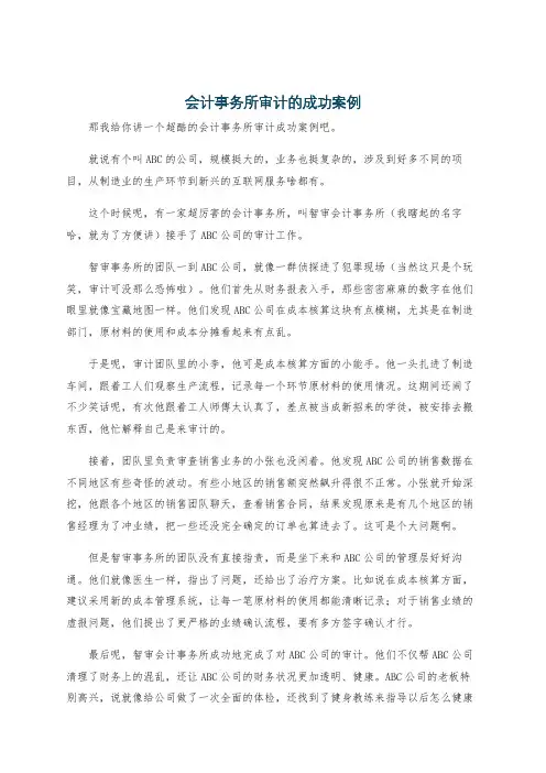 会计事务所审计的成功案例