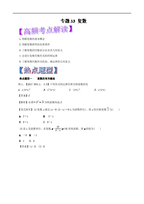 专题33 复数-2018年高考数学文热点题型和提分秘籍 含