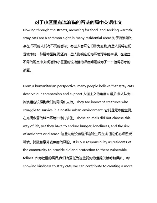 对于小区里有流浪猫的看法的高中英语作文