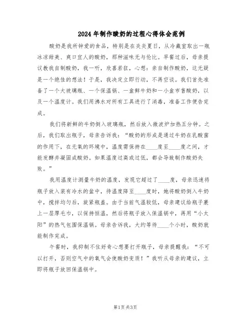 2024年制作酸奶的过程心得体会范例（二篇）