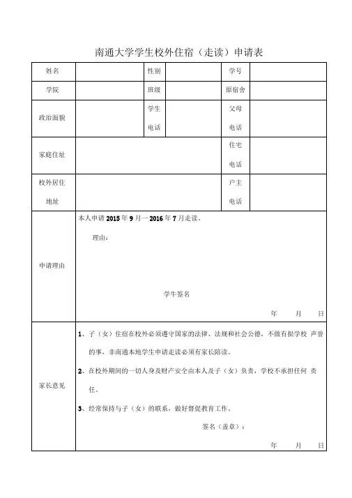 南通大学学生校外住宿(走读)申请表