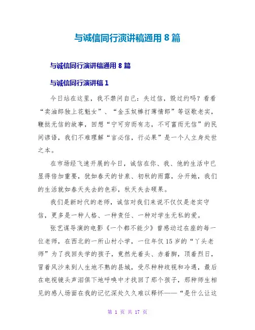 与诚信同行演讲稿通用8篇