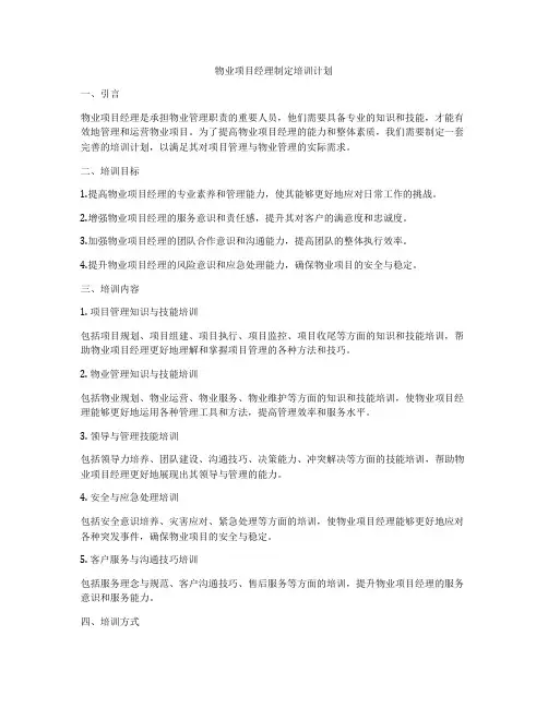 物业项目经理制定培训计划