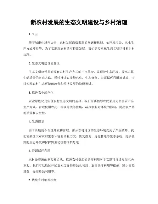 新农村发展的生态文明建设与乡村治理