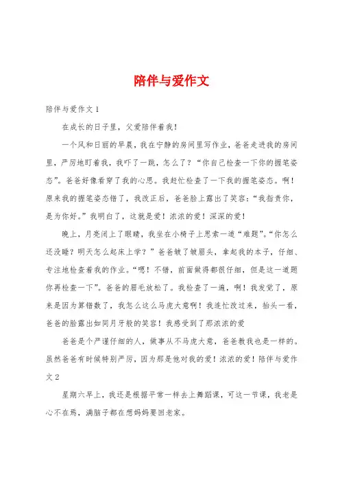 陪伴与爱作文