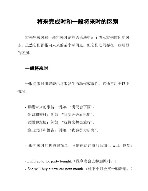 将来完成时和一般将来时的区别