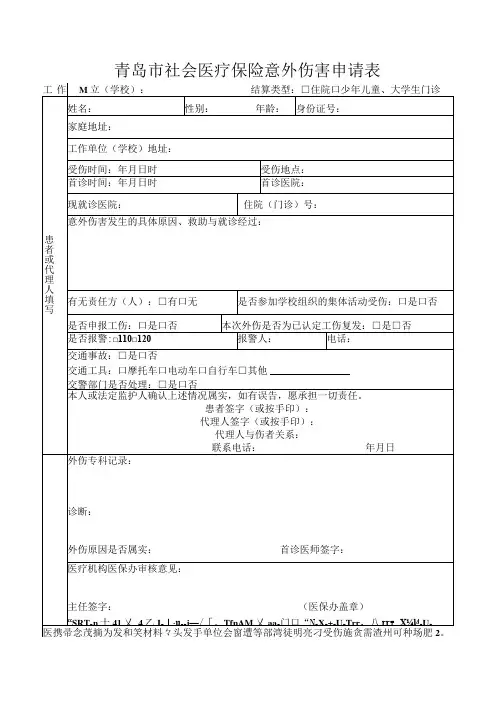 青岛市社会医疗保险意外伤害申请表