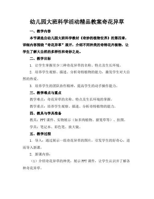 幼儿园大班科学活动精品教案奇花异草