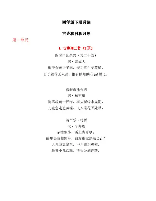 部编版四年级语文下册书本必背内容和作文范文
