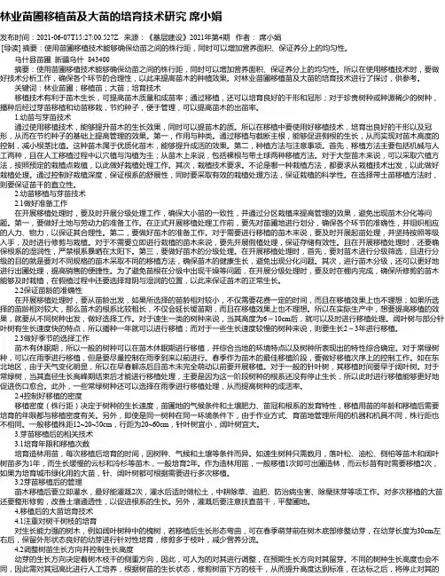 林业苗圃移植苗及大苗的培育技术研究席小娟