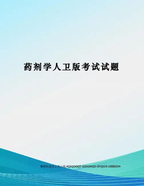 药剂学人卫版考试试题精修订