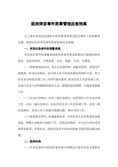 医院突发事件药事管理应急预案