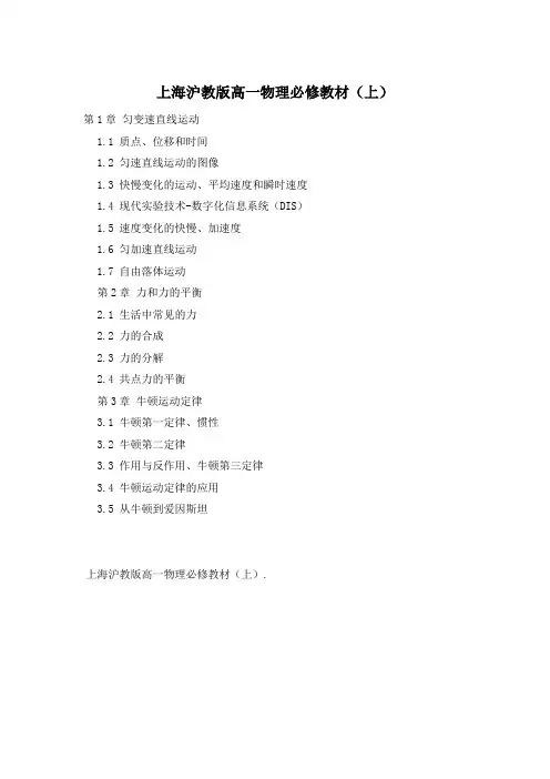 上海沪教版高一物理必修教材(上)