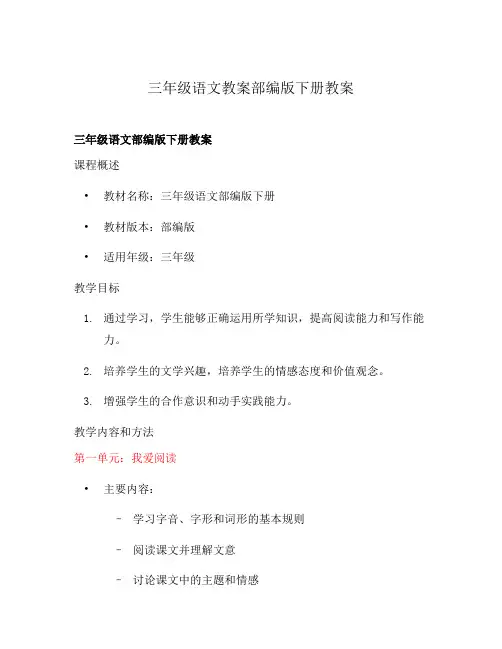 三年级语文教案部编版下册教案